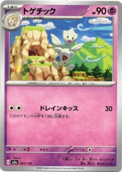 画像1: トゲチック