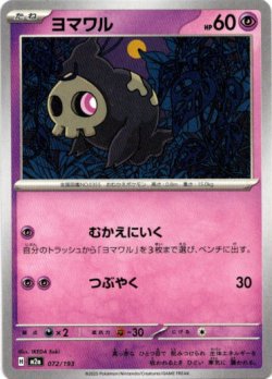 画像1: ヨマワル