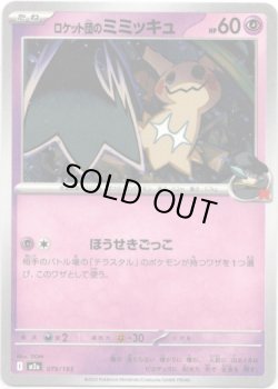 画像1: 【エネルギー柄ミラー】ロケット団のミミッキュ