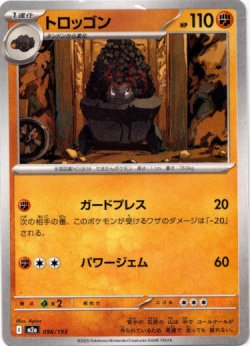 画像1: トロッゴン