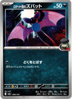 画像1: ロケット団のズバット