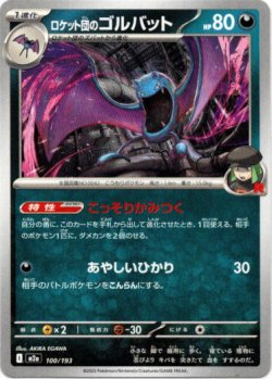 画像1: ロケット団のゴルバット