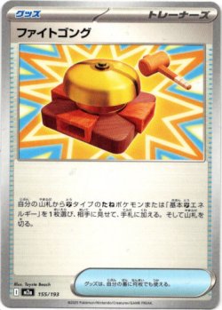 画像1: ファイトゴング