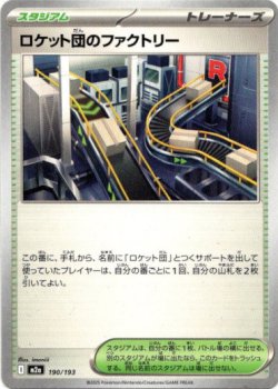 画像1: ロケット団のファクトリー