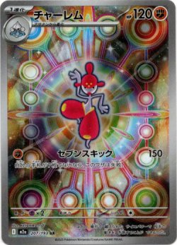 画像1: 【AR】チャーレム