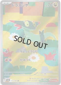 画像1: ※傷有り品（返品交換対象外）【AR】ドラメシヤ