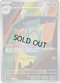 画像1: ※傷有り品（返品交換対象外）【AR】ドロンチ