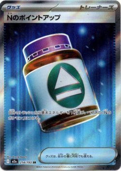 画像1: ※傷有り品（返品交換対象外）【トレーナーズSR】Nのポイントアップ