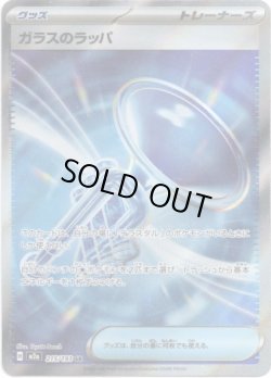 画像1: ※傷有り品（返品交換対象外）【トレーナーズSR】ガラスのラッパ