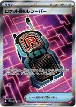 画像1: 【SR】ロケット団のレシーバー