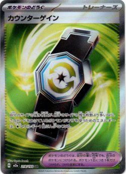 画像1: ※傷有り品（返品交換対象外）【トレーナーズSR】カウンターゲイン
