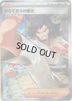 画像1: ※傷有り品（返品交換対象外）【SR】からておうの稽古