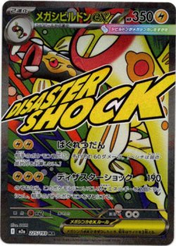 画像1: ※傷有り品（返品交換対象外）【MA】メガシビルドンex