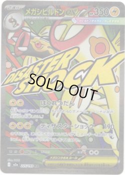 画像1: 【MA】メガシビルドンex