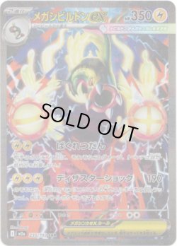 画像1: 【SAR】メガシビルドンex