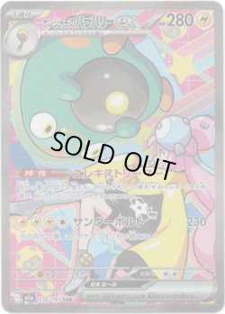 画像1: ※傷有り品（返品交換対象外）【SAR】ナンジャモのハラバリーex