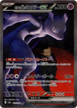 画像1: 【SAR】ロケット団のミュウツーex