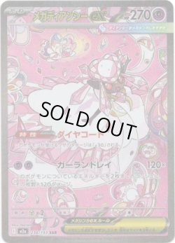 画像1: 【SAR】メガディアンシーex