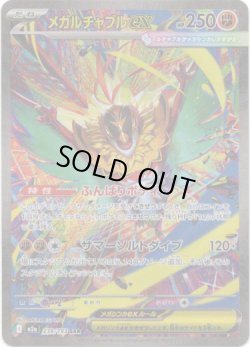 画像1: 【SAR】メガルチャブルex