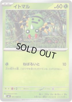 画像1: イトマル