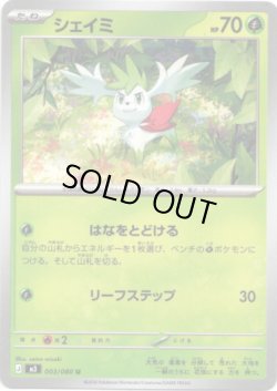 画像1: シェイミ