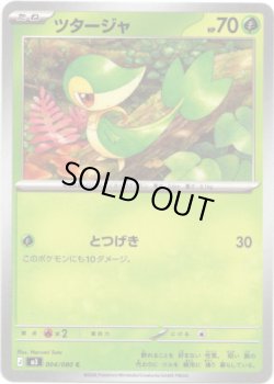 画像1: ツタージャ