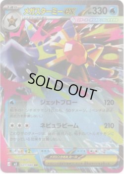 画像1: メガスターミーex