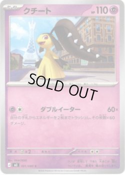 画像1: クチート