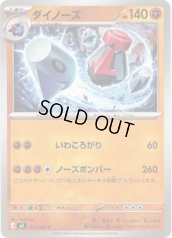 画像1: ダイノーズ