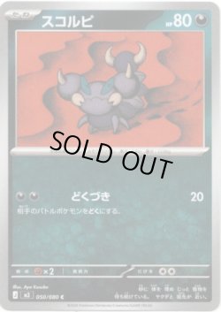 画像1: スコルピ