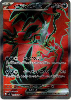 画像1: 【SR】イベルタルex