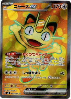 画像1: ※傷有り品（返品交換対象外）【SR】ニャースex