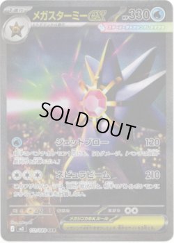 画像1: 【SAR】メガスターミーex