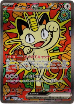 画像1: 【SAR】ニャースex