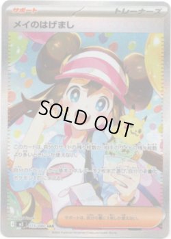 画像1: 【SAR】メイのはげまし