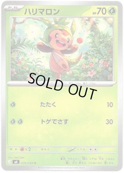 画像1: ハリマロン