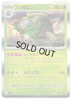 画像1: ブリガロン