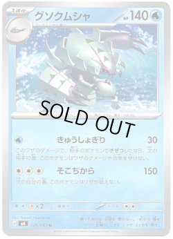 画像1: グソクムシャ