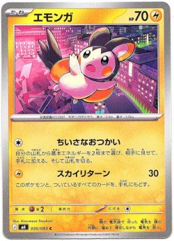 画像1: エモンガ