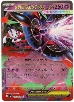 画像1: メガフラエッテex