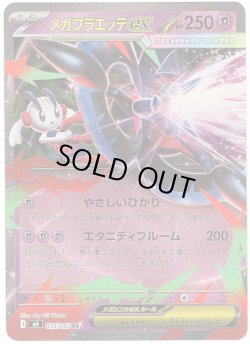 画像1: メガフラエッテex