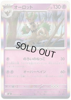 画像1: オーロット