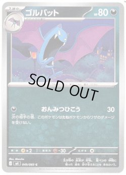 画像1: ゴルバット