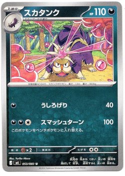 画像1: スカタンク