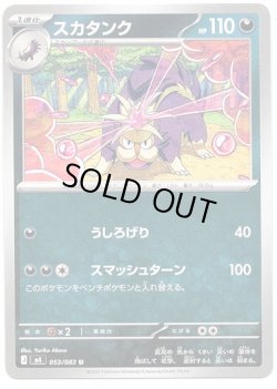 画像1: スカタンク