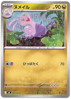 画像1: ヌメイル