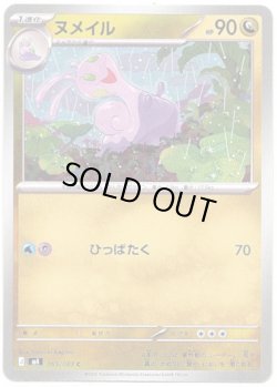 画像1: ヌメイル