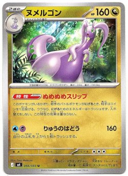 画像1: ヌメルゴン