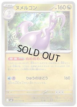 画像1: ヌメルゴン