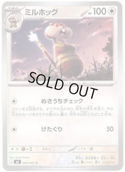 画像1: ミルホッグ